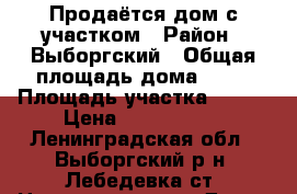 Продаётся дом с участком › Район ­ Выборгский › Общая площадь дома ­ 70 › Площадь участка ­ 600 › Цена ­ 1 400 000 - Ленинградская обл., Выборгский р-н, Лебедевка ст. Недвижимость » Дома, коттеджи, дачи продажа   